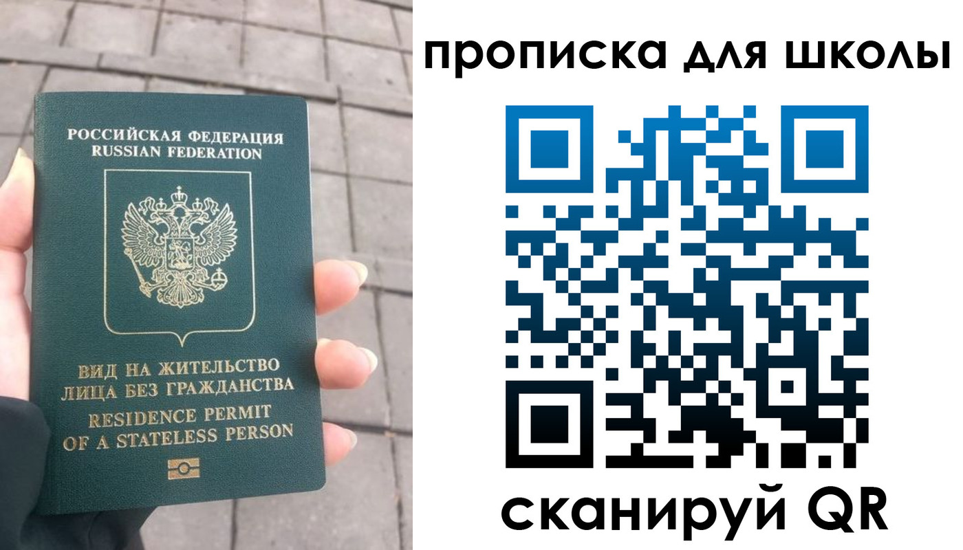 прописка для школы в Домодедово
