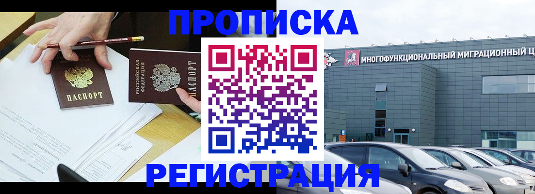 временная прописка в Домодедово