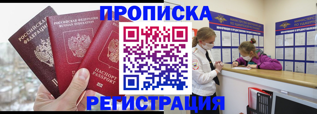 прописка в Домодедово